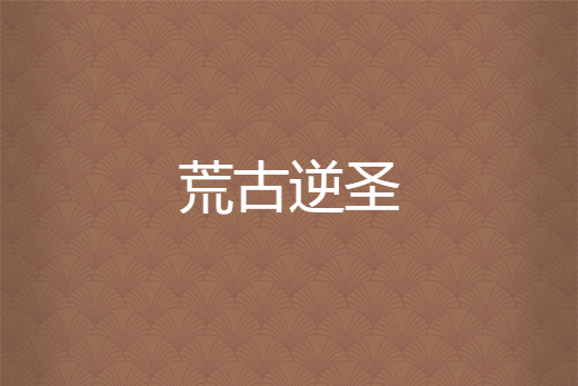 荒古逆聖 荒古逆聖