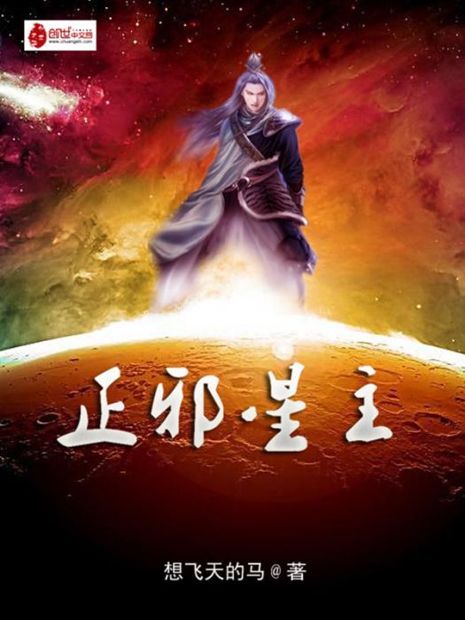 正邪星主 正邪星主