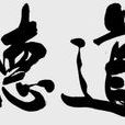 道德高尚 道德高尚