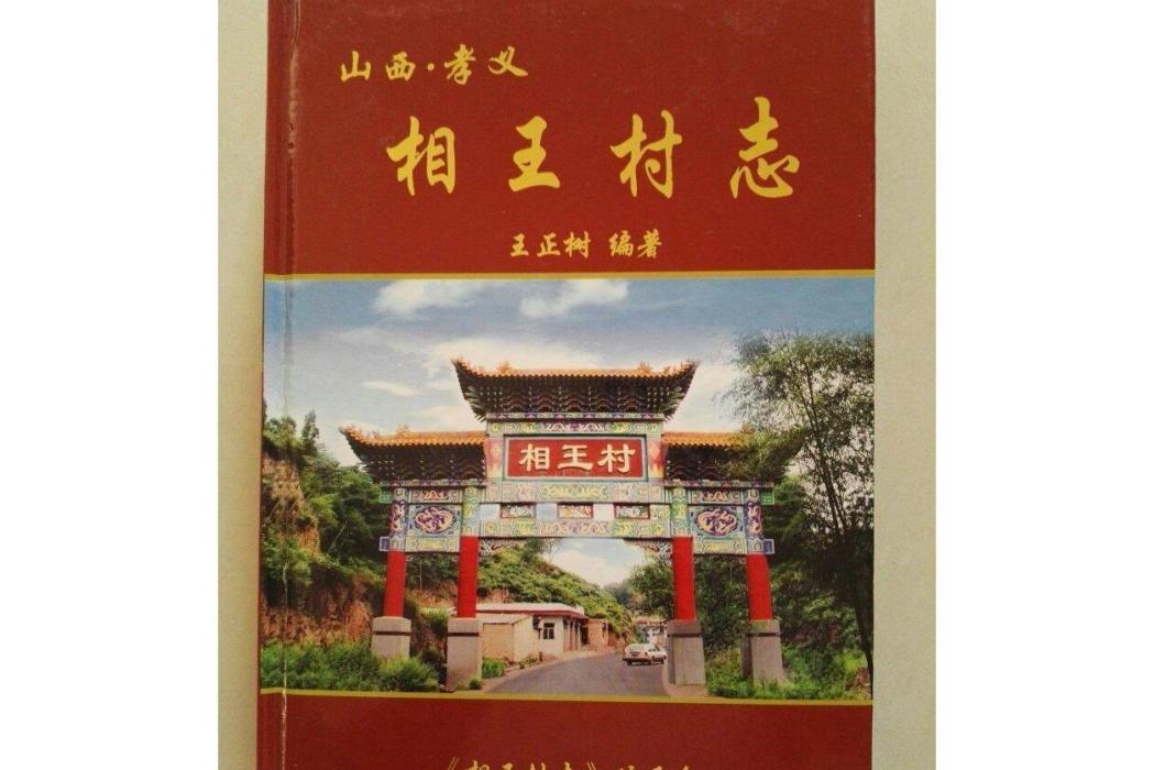 相王村志 相王村志