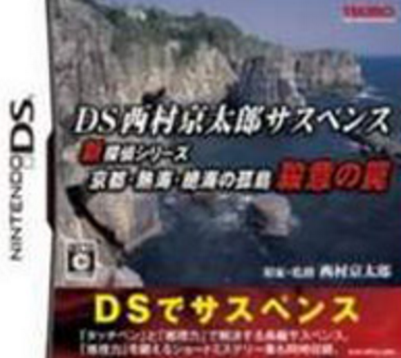 DS西村京太郎懸疑：新偵探系列京都、熱海、絕海的孤