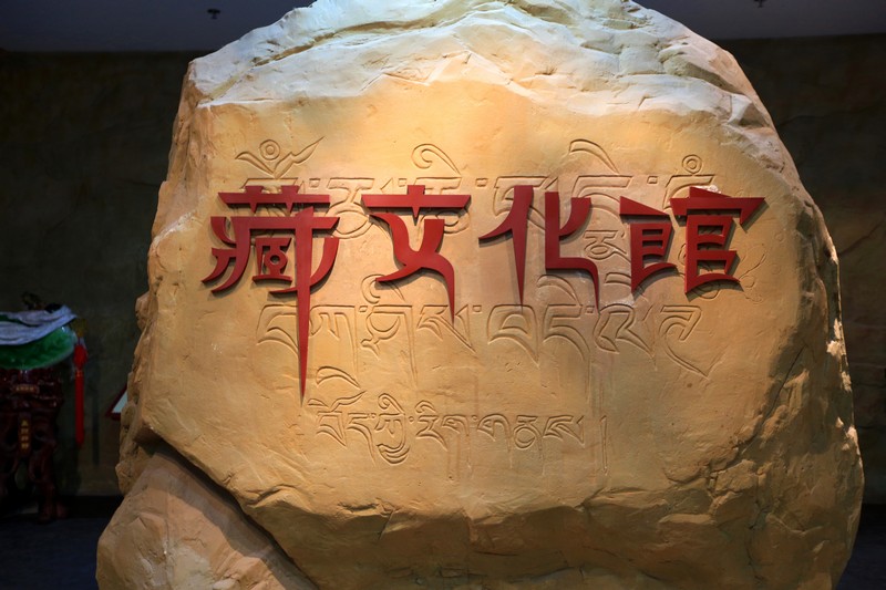 香巴林卡藏文化館