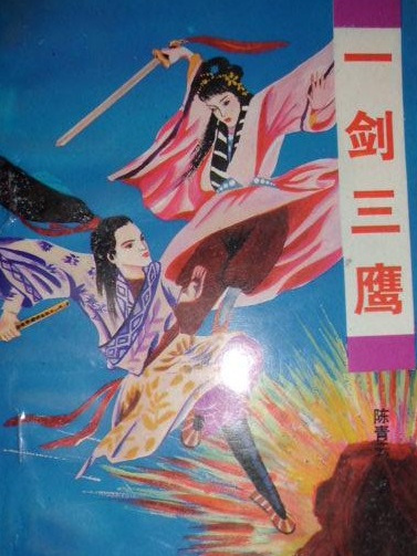 一劍三鷹 一劍三鷹