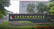上海龍應機械製造有限公司