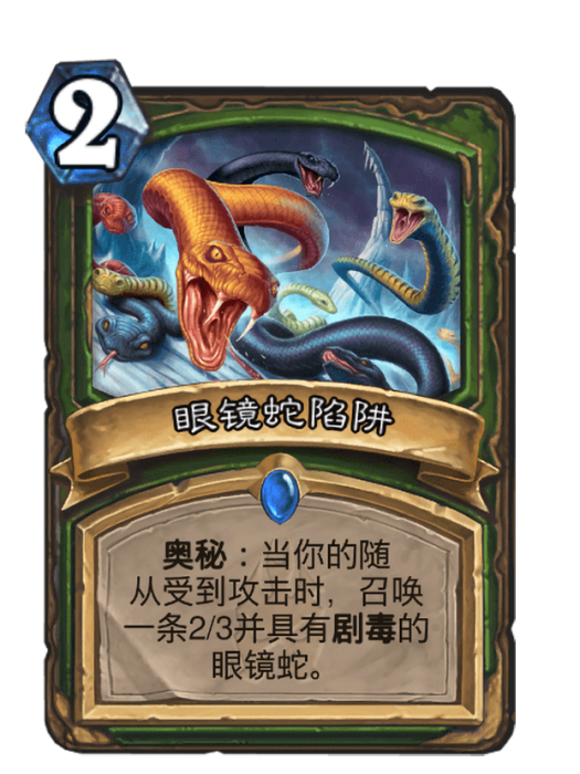 眼鏡蛇陷阱 眼鏡蛇陷阱