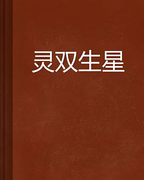 靈雙生星 靈雙生星