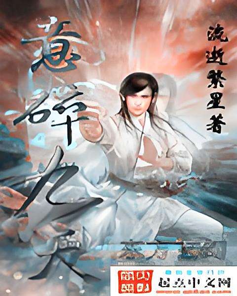 意碎九天 意碎九天