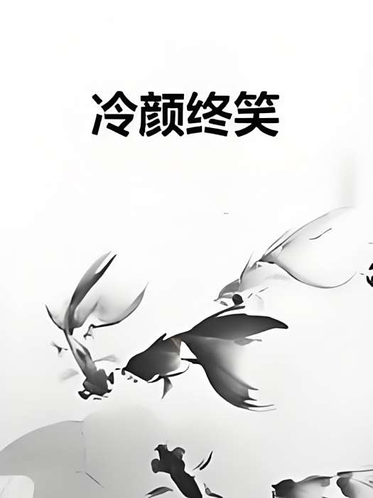 冷顏終笑 冷顏終笑