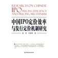 中國IPO定價效率與發行定價機制研究