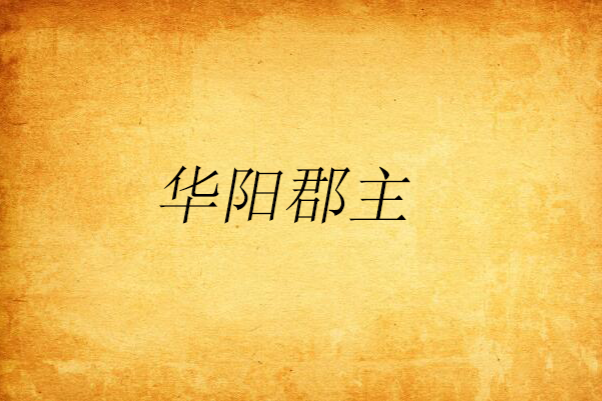 華陽郡主(爾依舍創作的穿越題材言情網路小說) 華陽郡主(爾依舍創作的穿越題材言情網路小說)