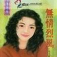 無情烈風 無情烈風