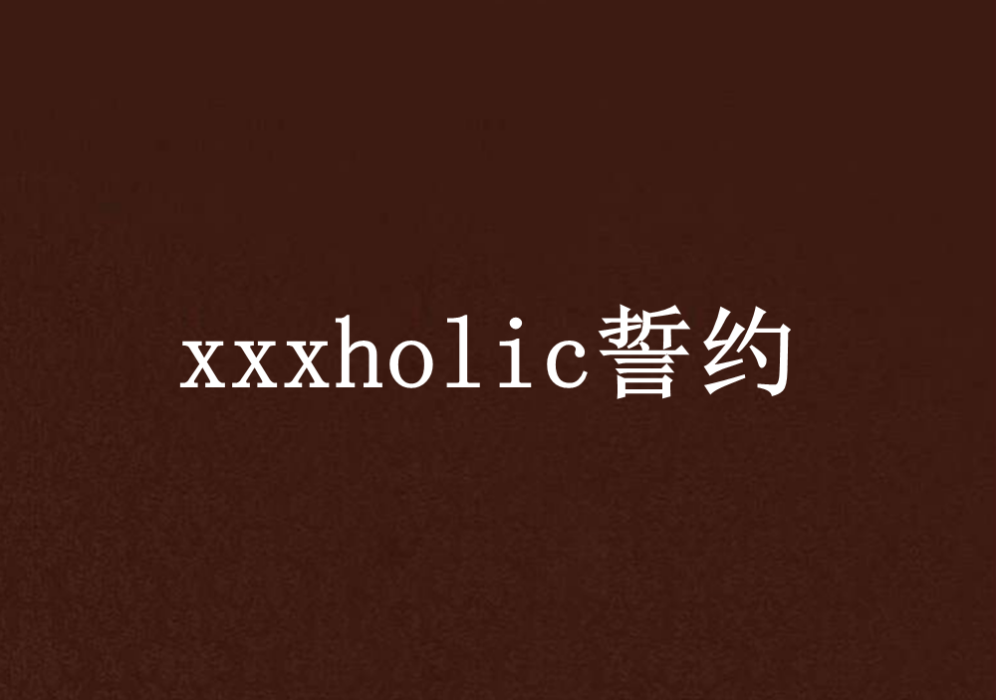 xxxholic誓約 xxxholic誓約