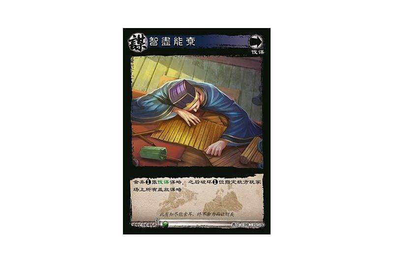 智盡能索(遊戲《三國智》鼎足-歸神版本GS139號卡牌) 智盡能索(遊戲《三國智》鼎足-歸神版本GS139號卡牌)