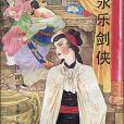 永樂劍俠(1990年中原農民出版社出版的圖書) 永樂劍俠(1990年中原農民出版社出版的圖書)
