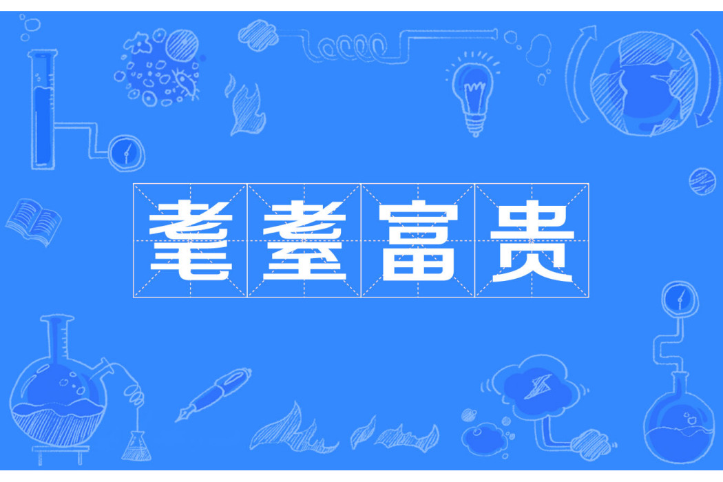 耄耋富貴 耄耋富貴