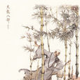 虛竹(虛竹子)