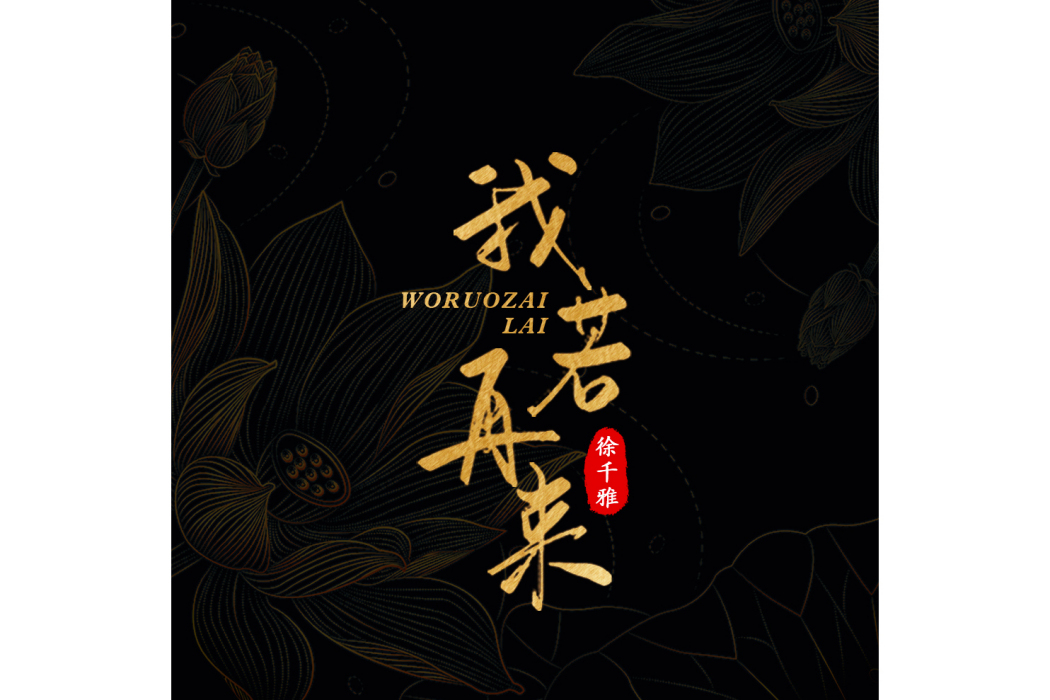 我若再來 我若再來