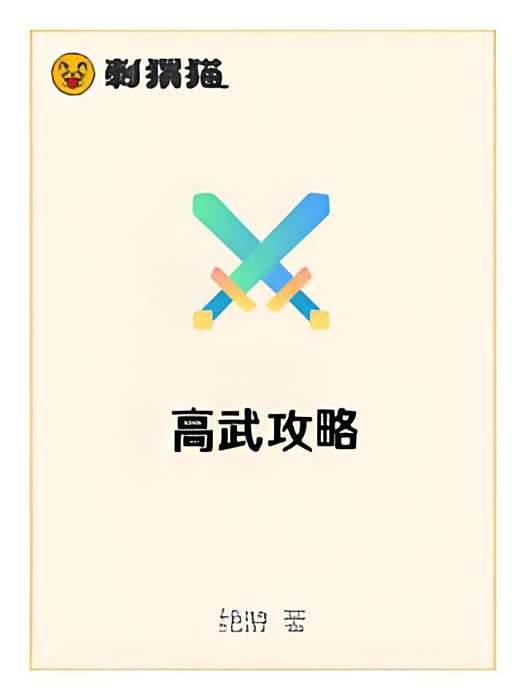 高武攻略 高武攻略