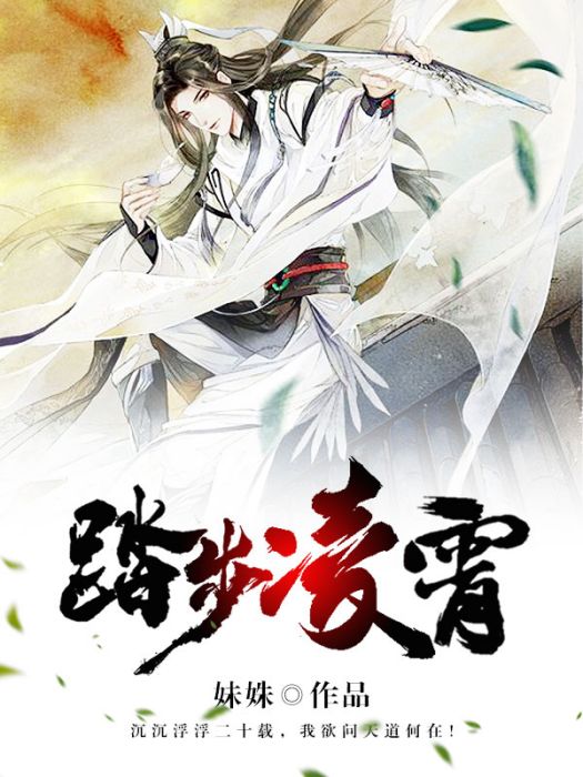 踏步凌霄 踏步凌霄