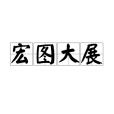 宏圖大展(成語) 宏圖大展(成語)