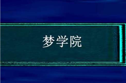 夢學院 夢學院