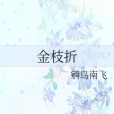 金枝折 金枝折