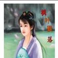 楓葉飄落 楓葉飄落