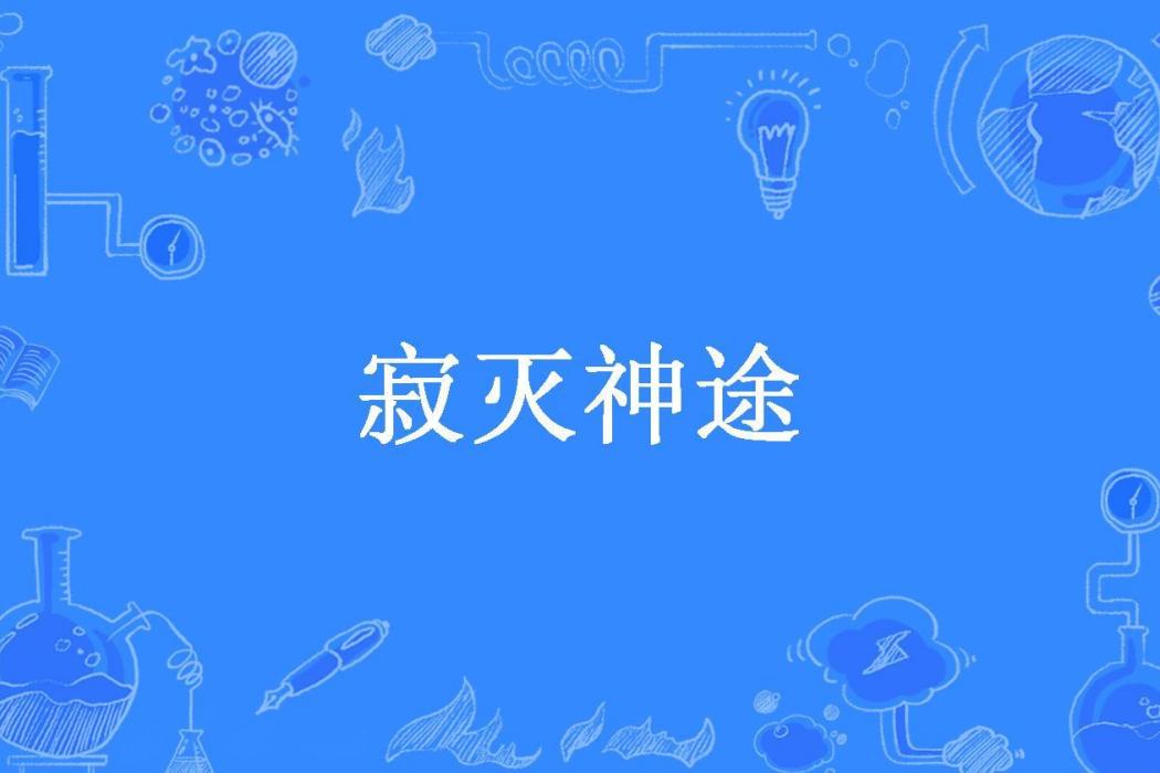 寂滅神途(花軒舊夢創作的玄幻小說) 寂滅神途(花軒舊夢創作的玄幻小說)