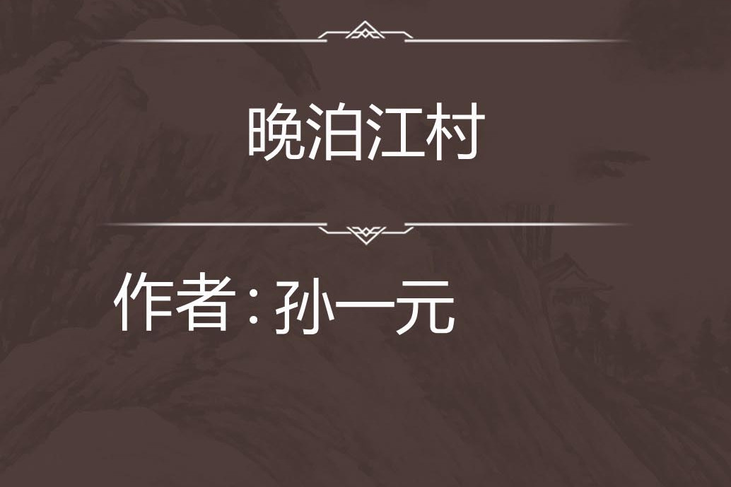 晚泊江村 晚泊江村
