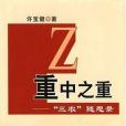 重中之重(許寶健著圖書) 重中之重(許寶健著圖書)
