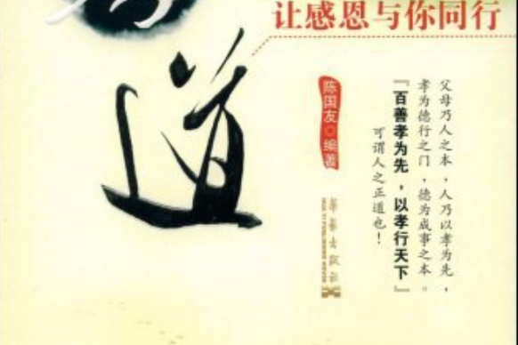 孝道(2008年華藝出版社出版的圖書) 孝道(2008年華藝出版社出版的圖書)