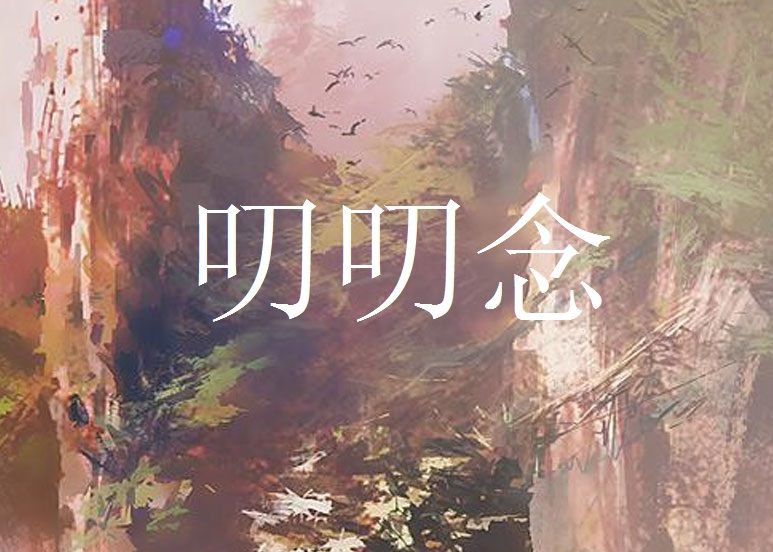 叨叨念 叨叨念