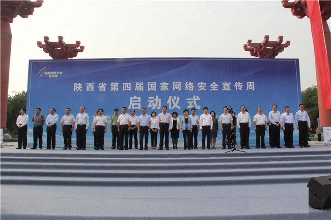 陝西省第四屆國家網路安全宣傳周
