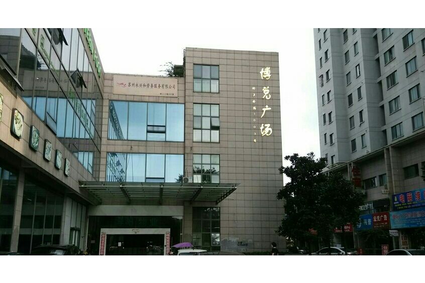 博悅廣場(崑山的樓盤) 博悅廣場(崑山的樓盤)