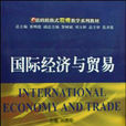 國際經濟與貿易專業