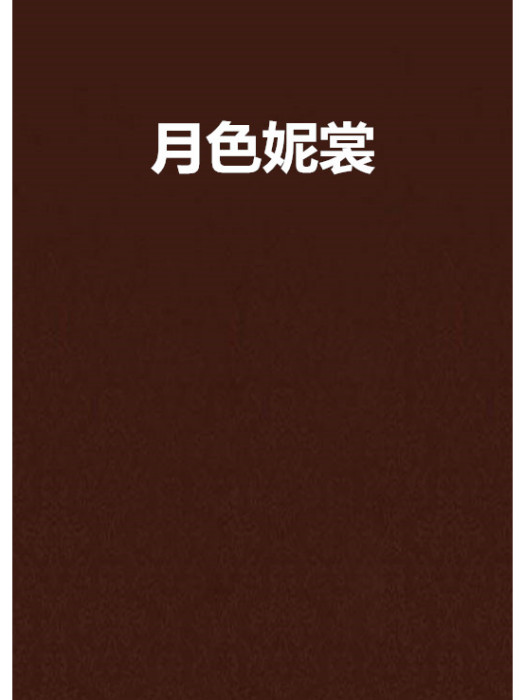 月色妮裳 月色妮裳