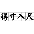 得寸入尺 得寸入尺