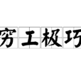窮工極巧 窮工極巧