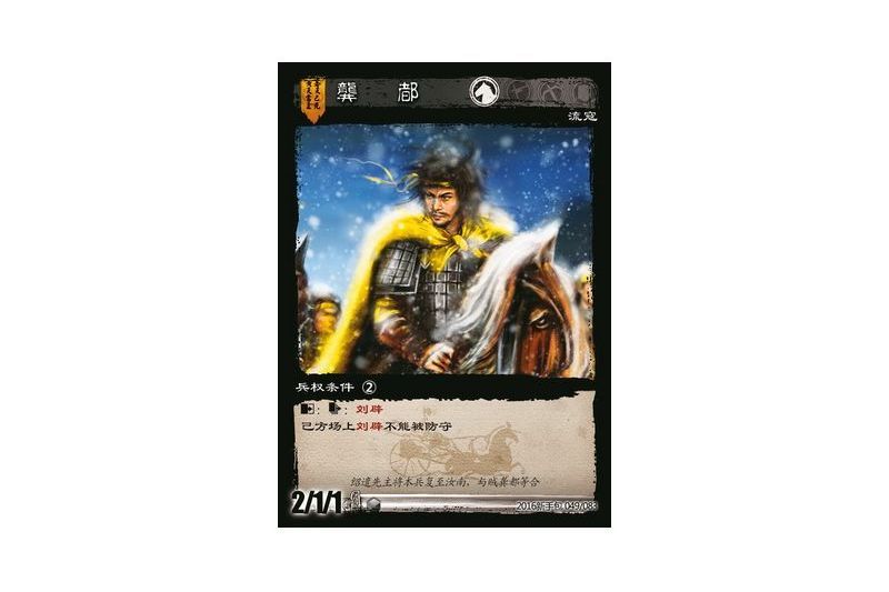 龔都(遊戲《三國智》2016新手包版本49號卡牌) 龔都(遊戲《三國智》2016新手包版本49號卡牌)