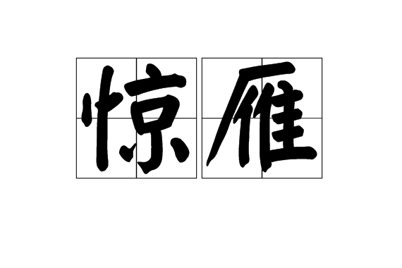 驚雁 驚雁