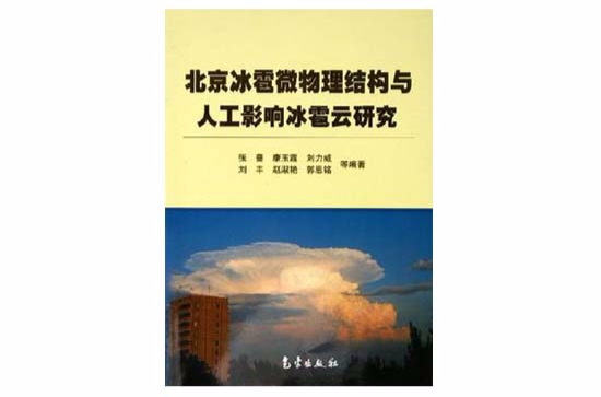 北京冰雹微物理結構與人工影響冰雹雲研究