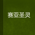 賽亞聖靈