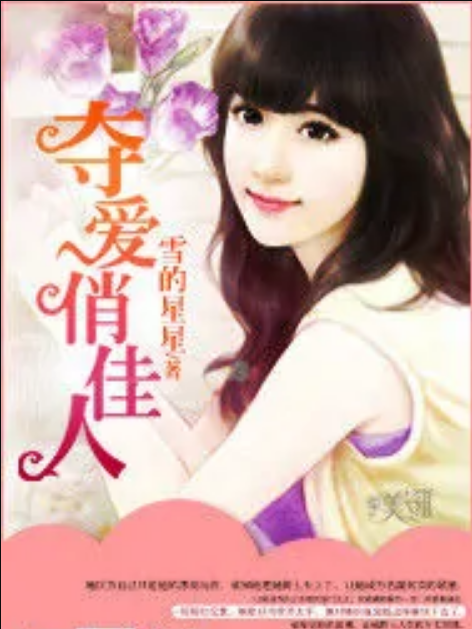 奪愛俏佳人 奪愛俏佳人