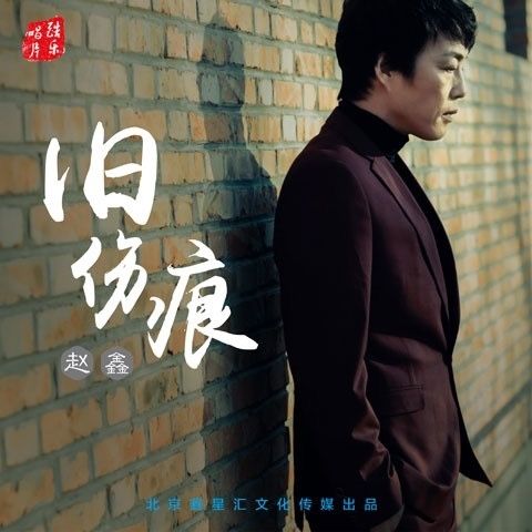 舊傷痕 舊傷痕