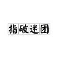 指破迷團 指破迷團
