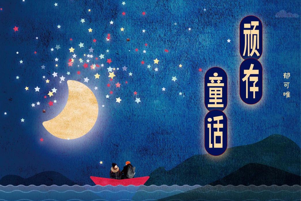 頑存童話 頑存童話