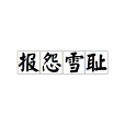 報怨雪恥 報怨雪恥