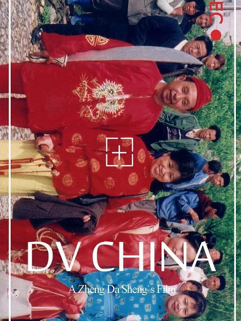 DV中國 DV中國