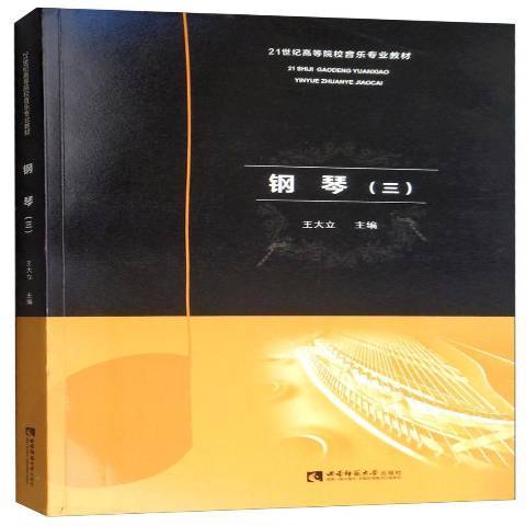 鋼琴:三(2019年西南師範大學出版社出版的圖書) 鋼琴:三(2019年西南師範大學出版社出版的圖書)