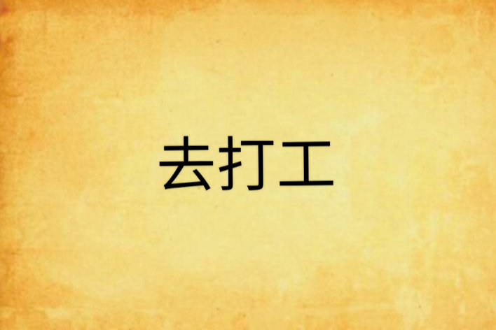 去打工 去打工